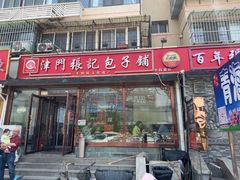 -津门张记包子铺(华昌道店)