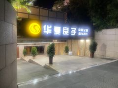 -华夏良子·足道SPA艾灸(山东大厦店)