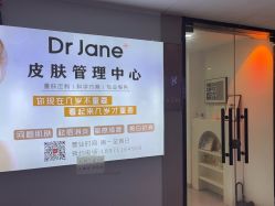 -Dr·Jane皮肤管理中心