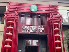 -黔蘑菇四季餐厅(观山湖店)