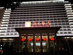 -北京饭店