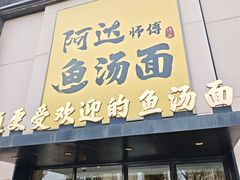 -阿达师傅鱼汤面