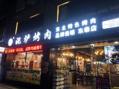 -燚青春泥炉烤肉(东泰店)