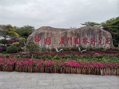 -厦门园林博览苑
