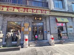 -都一处烧麦馆(前门店)