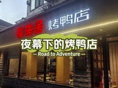 -福海居烤鸭店(鸟巢店)