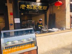 -老孙家泡馍(敬德路店)