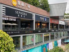 -皇庭广场(福华三路店)