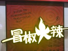 门面-冒椒火辣(奎星楼街店)