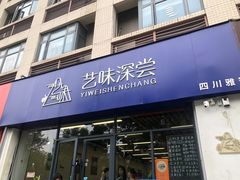 -艺味深尝(云锦路店)