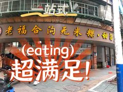 门面-福合沟无米粿甜汤粿品店