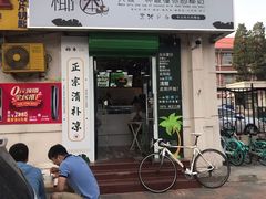 门面-津椰本·海南正宗椰奶清补凉(店一店)