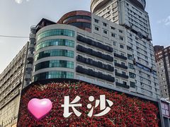 -黄兴南路步行商业街