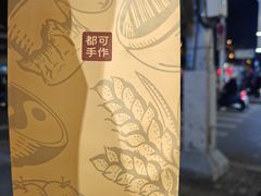 -都可手作(学士街手作店)