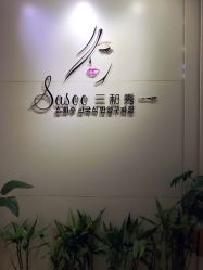 -Sasoo三和秀科技护肤抗衰中心