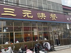 -韶鸿轩·三元快餐(枣强店)