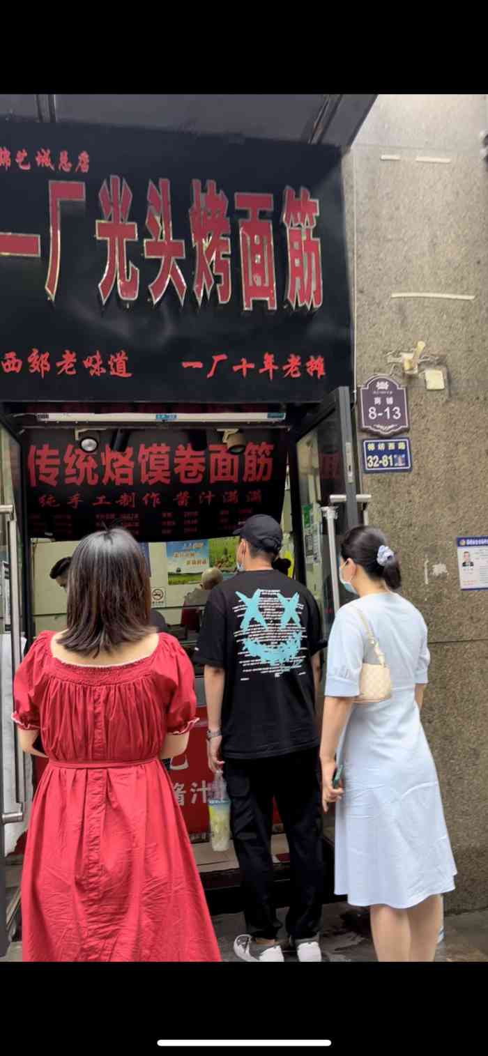 一厂光头烤面筋(总店)-"[薄荷]环境:店面不大,环境一般. [.