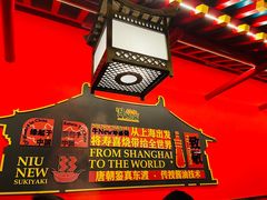 -牛New寿喜烧(曹路花园城店)