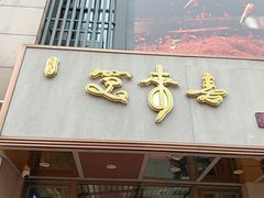-笑来喜馄饨小笼工坊店(湖滨街店)