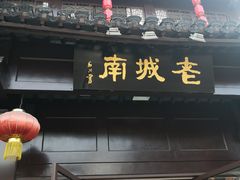 门面-老城南.鸭血粉丝汤(夫子庙店)