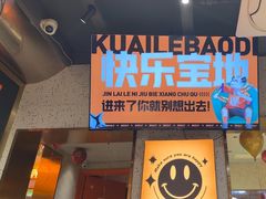 -宝记烧烤·碳锅羊肉·羊蝎子火锅·夜食社(文体路创始店)