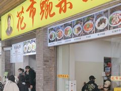 -花市豌杂面(民生路店)