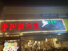门面-芦苇荡·酸汤鱼(回龙观店)