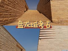 -盘龙城国家考古遗址公园