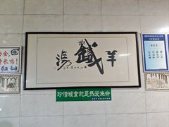 -铁谢李松祖传羊肉汤馆