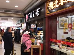 门面-豫楚源美猴王·面(武展店)