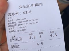 账单-宋记热干面馆(五福路店)