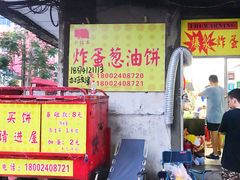 -小红车炸蛋葱油饼