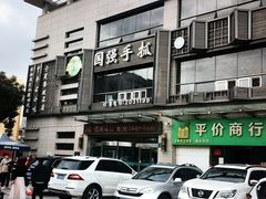 -国强手抓(北京西路店)