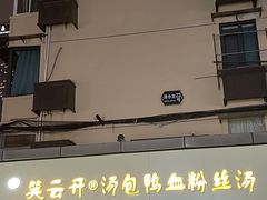 -笑云开汤包店(网巾市店)