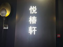 -润苑·悦椿轩(徐汇万科中心一期店)