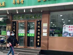 门面-老回回烩面馆(左家庄店)
