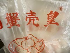 -江南蟹壳皇(新民桥店)