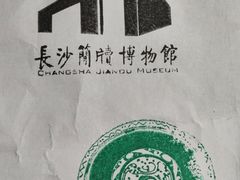 -长沙简牍博物馆