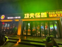 -功夫怪兽·烧烤(西工小街店)
