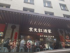 -京天红酒家(虎坊路店)