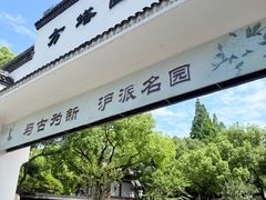 -上海方塔园