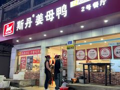 -斯丹姜母鸭·古法干香(涂门街总店)