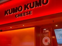 -KUMO KUMO甜品·冰淇淋(深圳壹方城店)