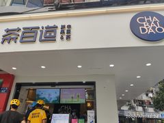 门面-茶百道(四季青店)