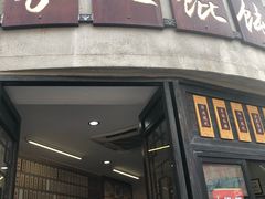 门面-长人馄饨铺(解放街店)