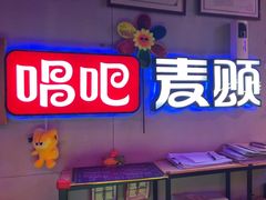 -唱吧麦颂KTV(马驹桥店)