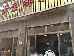 -黄金娣米线(盛邦老店)