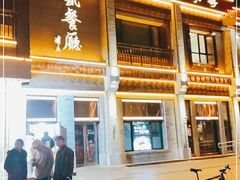 门面-马凯餐厅(地安门店)