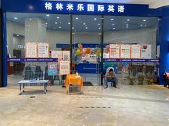 -格林米乐教育(欢乐颂商场中心店)