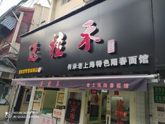 门面-逸桂禾面馆